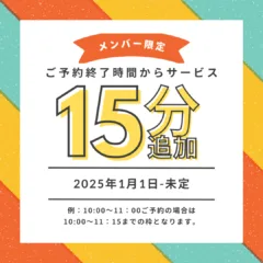 15分追加サービス